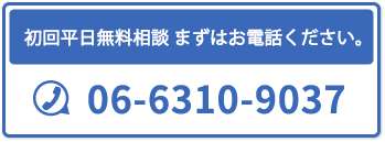 初回平日無料相談 まずはお電話ください。06-6310-9037